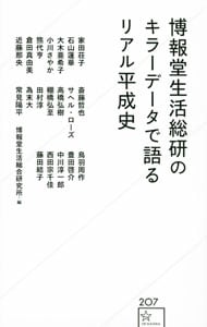 博報堂生活総研のキラーデータで語るリアル平成史 <新書>