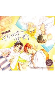 TVアニメ「佐々木と宮野」ドラマCD Vol．2 佐々木と宮野がもしも寮のルームメイトだったら