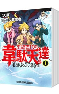 平穏世代の韋駄天達　＜全９巻セット＞