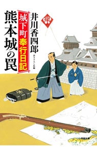 熊本城の罠 <文庫>