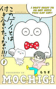 このゲイとは付き合いたくない!!!