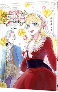 悪役令嬢に転生したはずがマリー・アントワネットでした