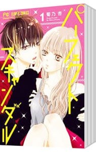 パーフェクトスキャンダル ＜全11巻セット＞