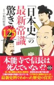 「日本史」の最新常識驚きの１２５ <文庫>