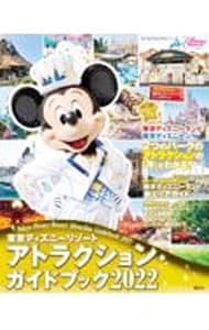 東京ディズニーリゾートアトラクションガイドブック ２０２２