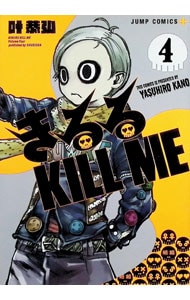 きるる KILL ME＜4＞
