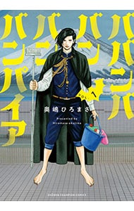 ババンババンバンバンパイア