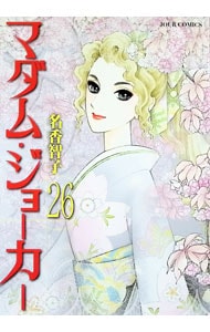 全巻セット】マダム・ジョーカー ＜1～30巻セット＞: 中古 | 名香智子