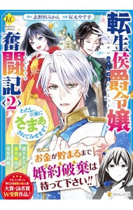 転生侯爵令嬢奮闘記　わたし、立派にざまぁされてみせます！ <2>