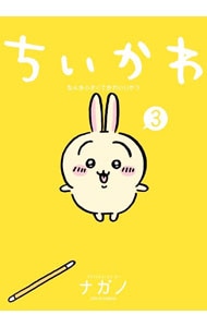 ちいかわ－なんか小さくてかわいいやつ－