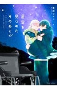 星空を見つめたそのあとで