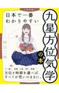日本で一番わかりやすい九星方位気学の本