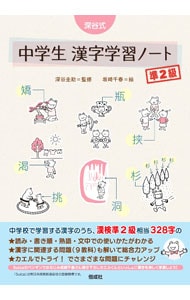 深谷式中学生漢字学習ノート準２級