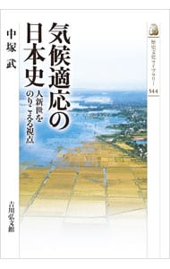 気候適応の日本史