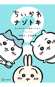 ちいかわ ナゾトキ なんか小さくて謎めいたやつ