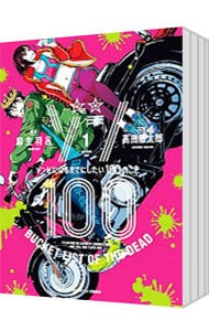 ゾン１００～ゾンビになるまでにしたい１００のこと～　＜１～１６巻セット＞ （Ｂ６版）