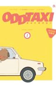 【特装版　ＤＶＤ・ＢＯＸ・ポストカード２枚付】オッドタクシー　ビジュアルコミック 1 （変型版）