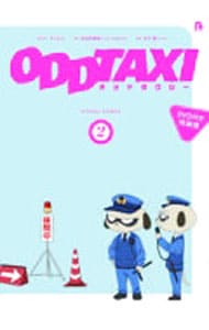 【特装版　ＤＶＤ・ＢＯＸ・ポストカード２枚付】オッドタクシー　ビジュアルコミック 2 （変型版）