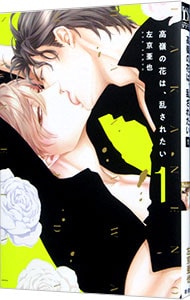 高嶺の花は、乱されたい