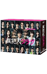 真犯人フラグ Blu－ray BOX