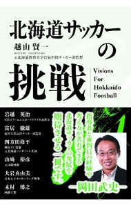 北海道サッカーの挑戦