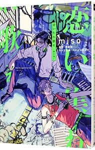 恋い焦れ歌え ～R．I．P．～