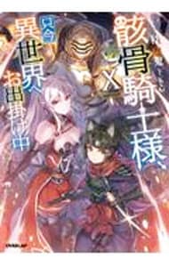 全巻セット】骸骨騎士様、只今異世界へお出掛け中 ＜1～10巻