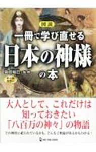 図説一冊で学び直せる日本の神様の本