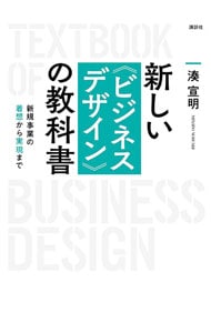 新しい《ビジネスデザイン》の教科書