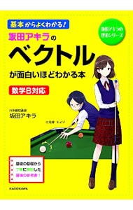 坂田アキラの　ベクトルが面白いほどわかる本