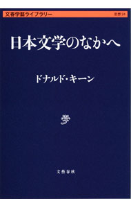 日本文学のなかへ <文庫>