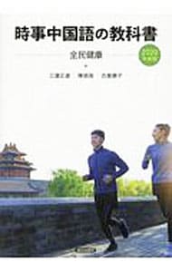 【ＣＤ付】時事中国語の教科書　２０２０年度版