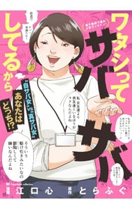 ワタシってサバサバしてるから