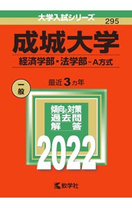 成城大学　経済学部・法学部－Ａ方式　２０２２年版