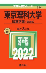東京理科大学　経営学部－Ｂ方式　２０２２年版
