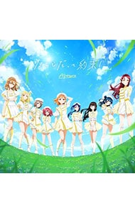 なんどだって約束！