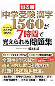 出る順「中学受験」漢字１５６０が７時間で覚えられる問題集　「さかもと式」見るだけ暗記法
