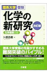 化学の新研究　理系大学受験　【改訂版】