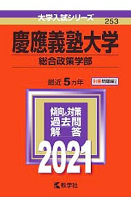 慶應義塾大学　総合政策学部　２０２１年版