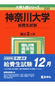 神奈川大学　給費生試験　２０２２年版