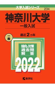 神奈川大学　一般入試　２０２２年版