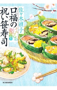 口福の祝い笹寿司