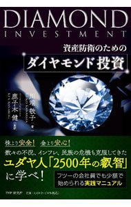 資産防衛のためのダイヤモンド投資