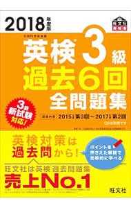 【別冊付】英検３級過去６回全問題集　２０１８年度版