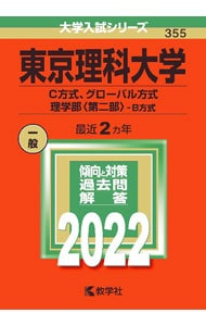 東京理科大学　Ｃ方式、グローバル方式　理学部〈第二部〉－Ｂ方式　２０２２年版