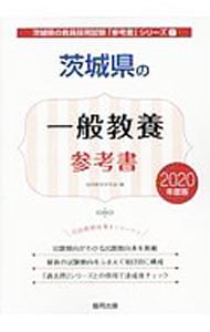 茨城県の一般教養参考書　２０２０年度版