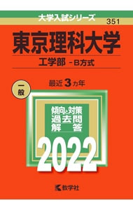 東京理科大学　工学部－Ｂ方式　２０２２年版