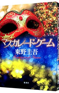 マスカレード・ゲーム（マスカレードシリーズ４） <単行本>