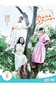 連続テレビ小説 カムカムエヴリバディ 完全版 DVD BOX2