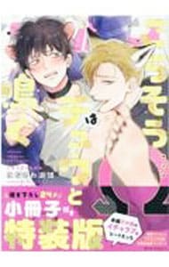 RT- 95304 はなさわ浪雄 ごちそうΩはチュウと鳴く RT- 95304 はなさわ浪雄 ごちそうΩはチュウと鳴く ごちそうΩはチュウ